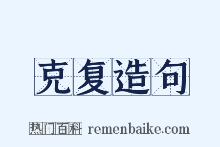 克复造句是什么意思的图片